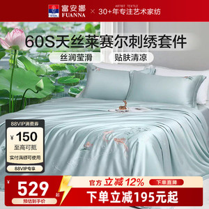 富安娜60S天丝莱赛尔四件套花卉刺绣床品套件高级感轻奢凉感柔软