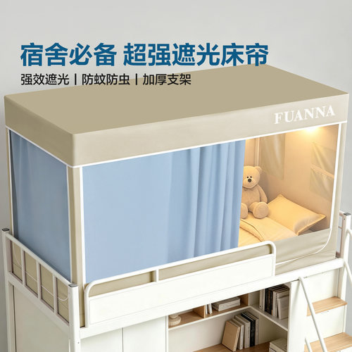富安娜大学生宿舍遮光床帘全包一体式蚊帐上下铺通用床罩2026新款