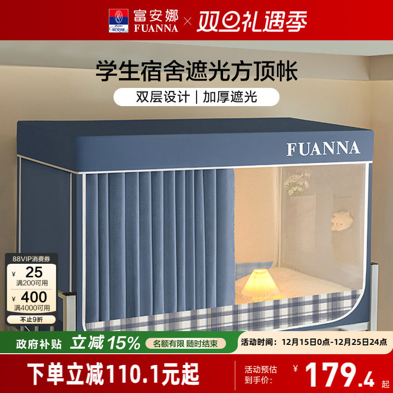 富安娜学生寝室遮光床帘宿舍隐私防蚊蚊帐易安装支架上下铺床幔