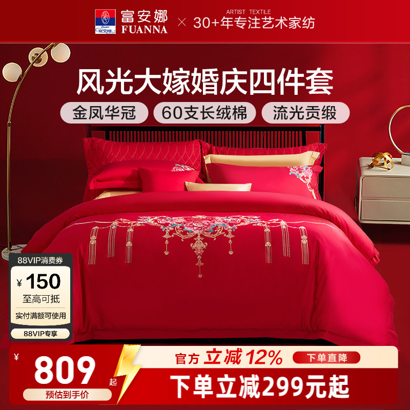 富安娜婚庆四件套红色60支长绒棉喜庆结婚纯棉大红婚嫁床单被套