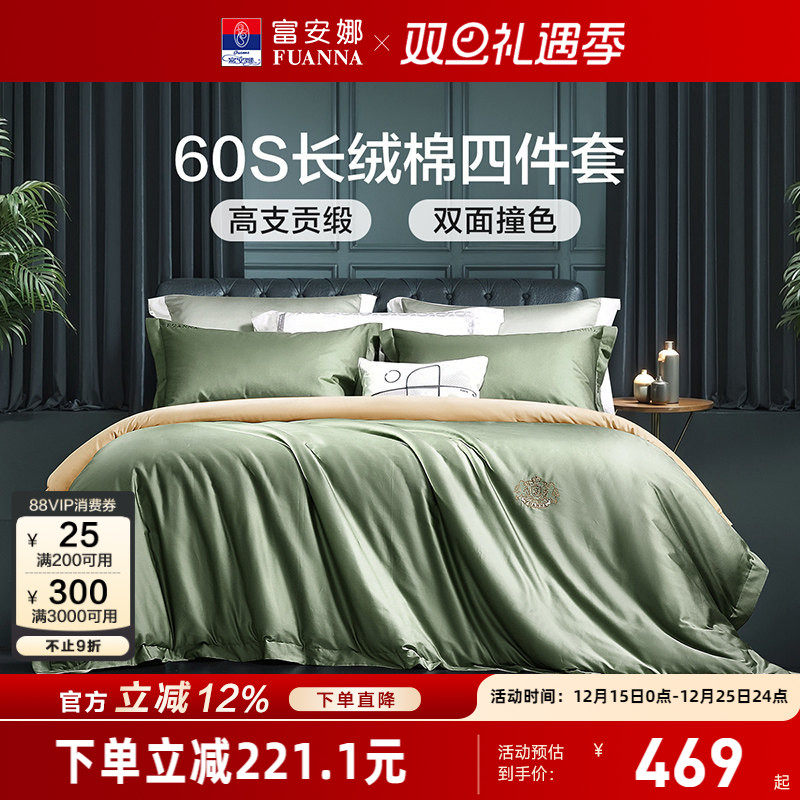 富安娜60支长绒棉四件套