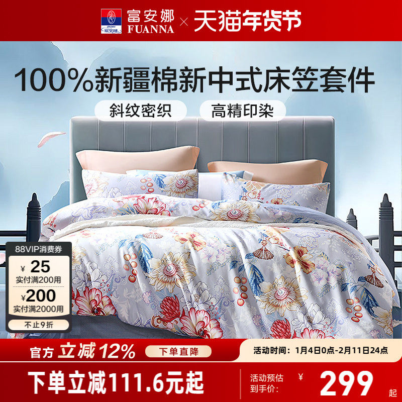 富安娜家纺床笠款精梳全棉床单四件套被套纯棉舒适透气床品套件