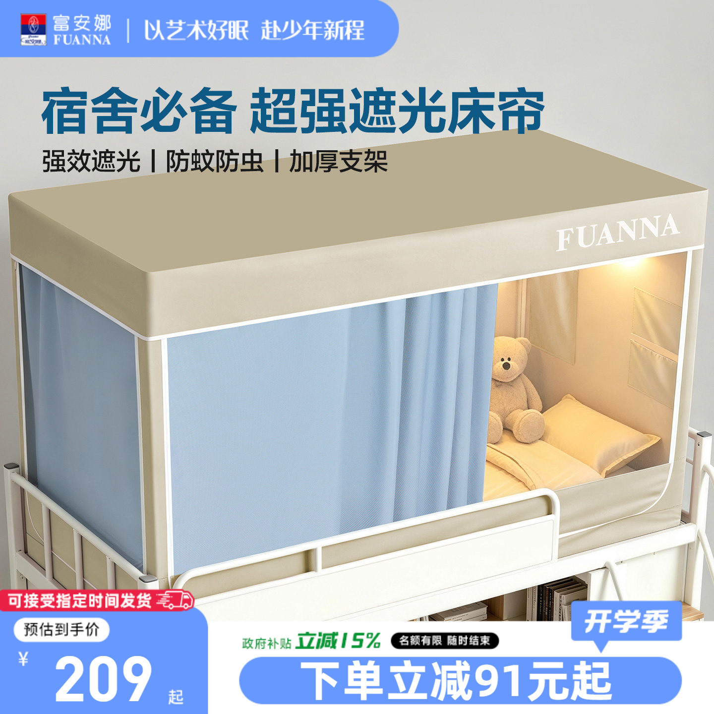 富安娜大学生宿舍遮光床帘全包一体式蚊帐支架90x190上下铺通用图片