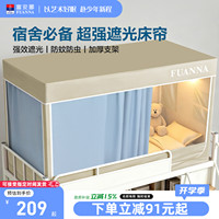 富安娜大学生宿舍遮光床帘全包一体式蚊帐支架90x190上下铺通用