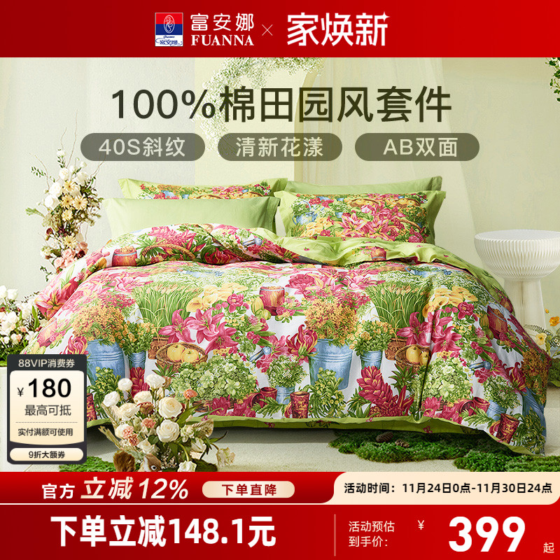 富安娜家纺40S纯棉四件套