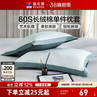富安娜枕套一对装60支全棉纯棉套装学生成人家用48cmx74cm枕头套