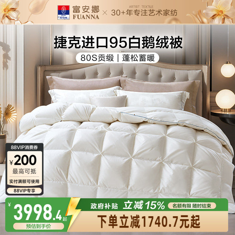 富安娜95白鹅绒被芯纯棉进口羽绒冬厚被子80S全棉捷克进口羽绒被