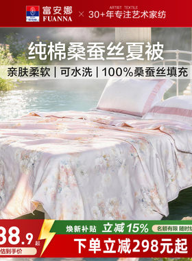 富安娜纯棉桑蚕丝可机洗空调被