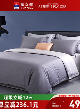 富安娜家纺60支长绒棉套件简约酒店床上四件套纯棉床单被套轻奢