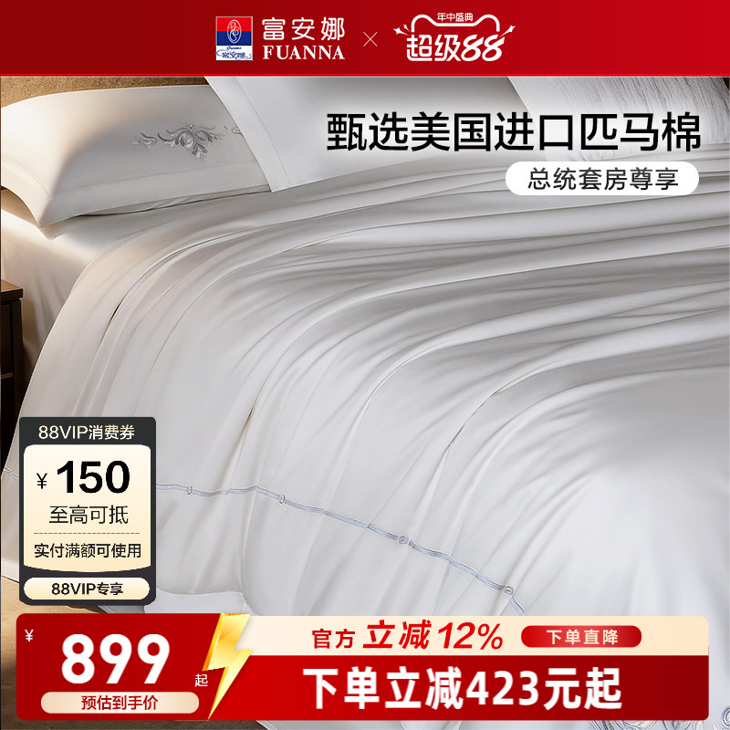 富安娜80支匹马棉床上四件套纯棉全棉床单被套酒店床上用品套件