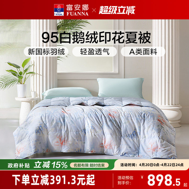 富安娜95白鹅绒被芯空调被春秋被褥夏季薄款被子床品夏凉被羽绒被
