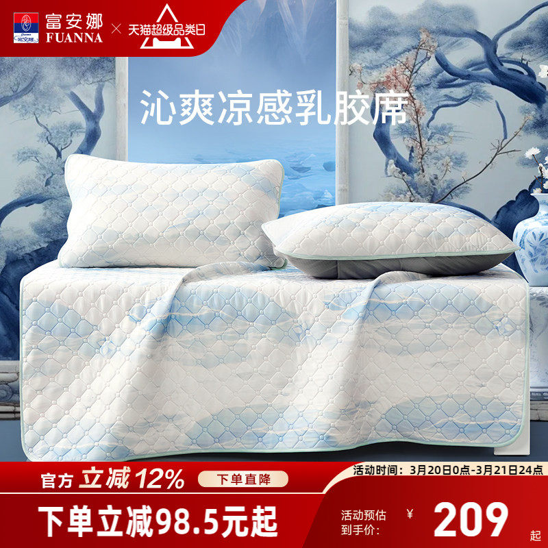 富安娜乳胶凉席可水洗床褥垫凉席床垫夏季透气凉感学生宿舍软席子