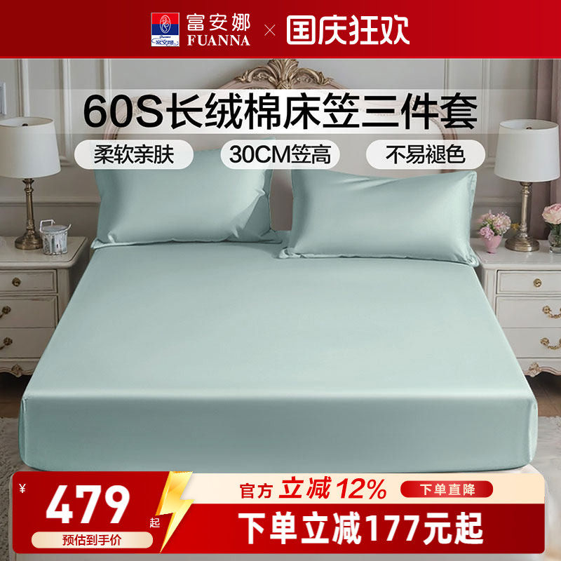 富安娜家纺60S长绒棉床笠三件套