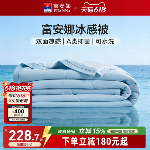 富安娜A类可水洗冰感被26新品