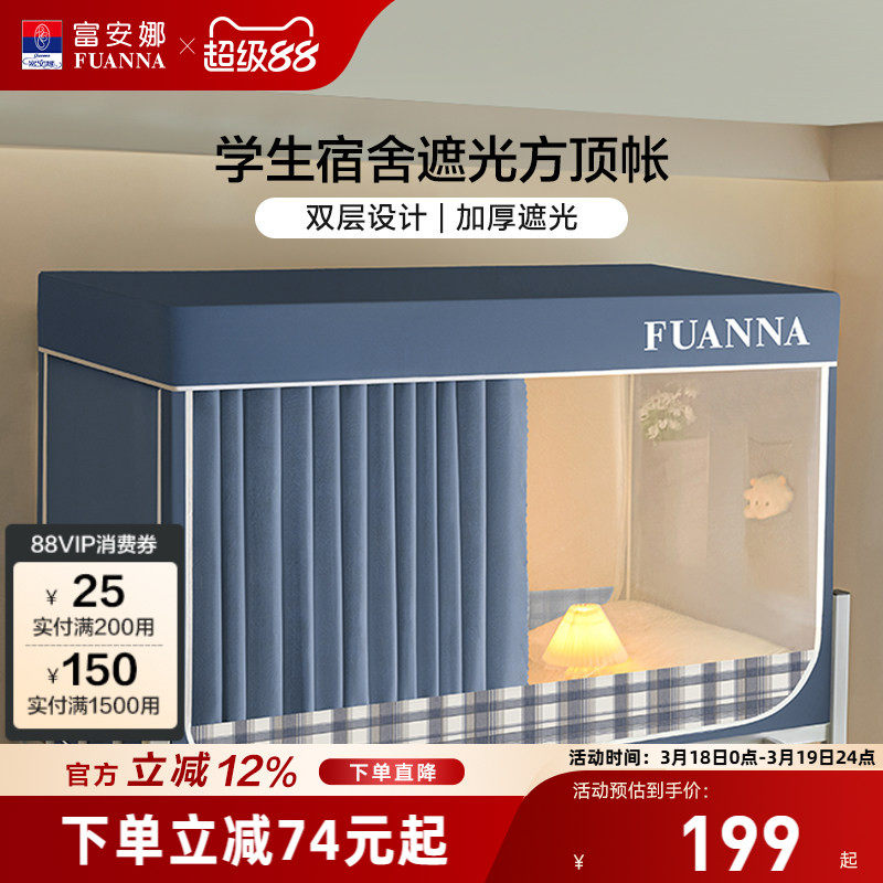 富安娜学生寝室遮光床帘宿舍隐私防蚊蚊帐易安装支架上下铺床幔