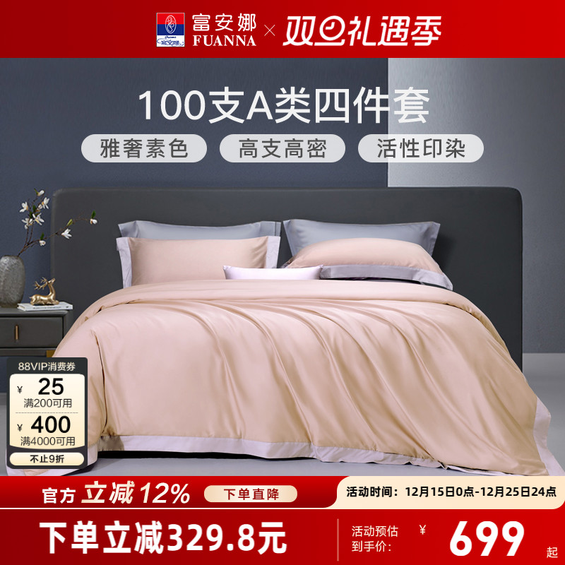 富安娜100支长绒棉轻奢四件套
