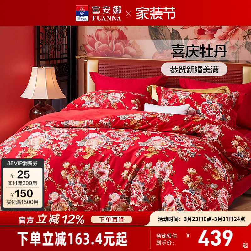 富安娜纯棉四件套婚庆结婚被套喜庆套件全棉床单防尘被罩床上用品