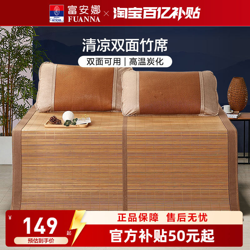 富安娜竹席夏季可折叠高温炭化夏凉席透气清凉双面可用竹凉席