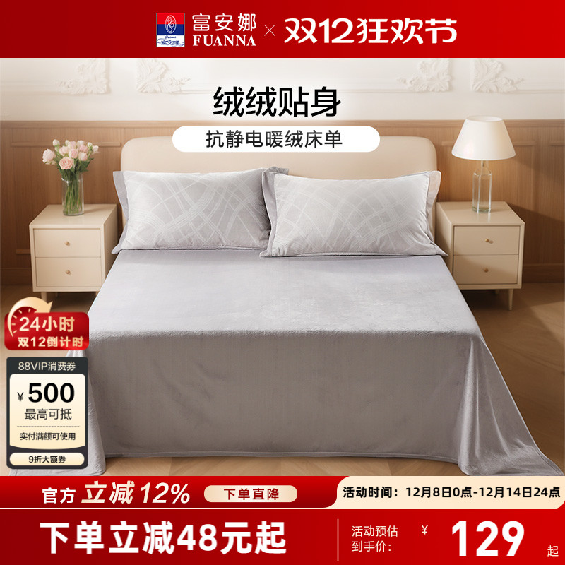 富安娜家纺抗静电牛奶绒床单