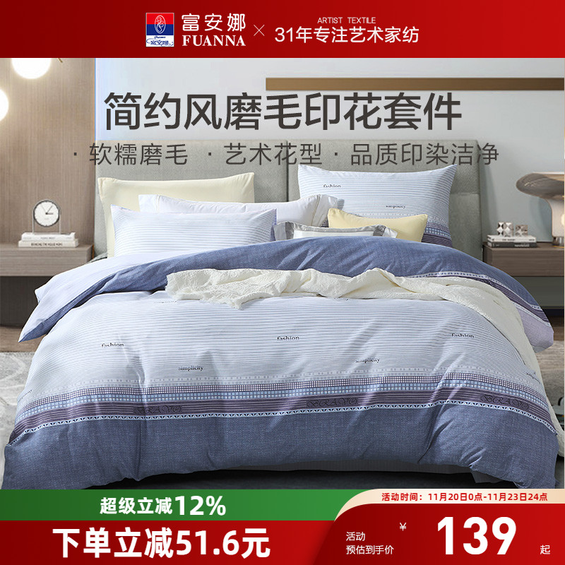 富安娜简约条纹四件套被套