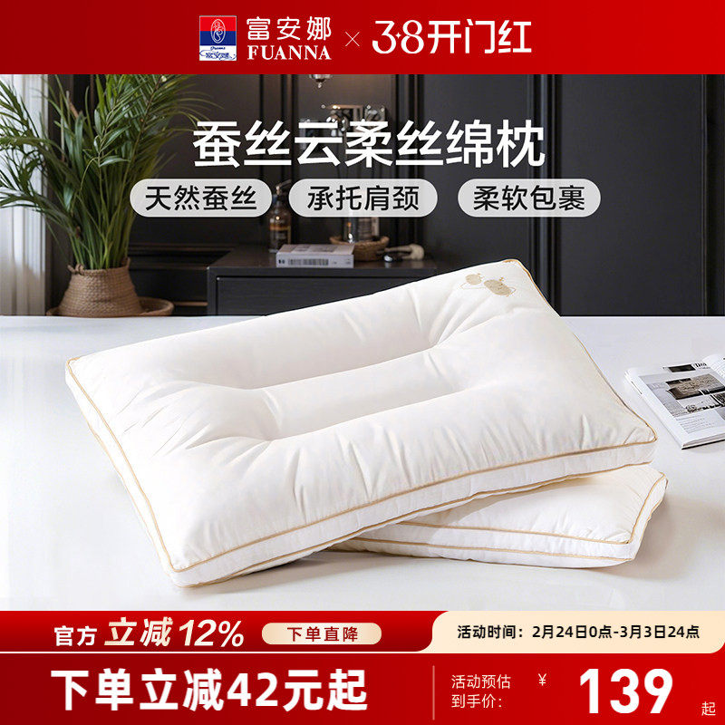 富安娜蚕丝枕头成人护颈椎助睡眠颈椎枕家用枕头芯蚕丝枕一只枕芯