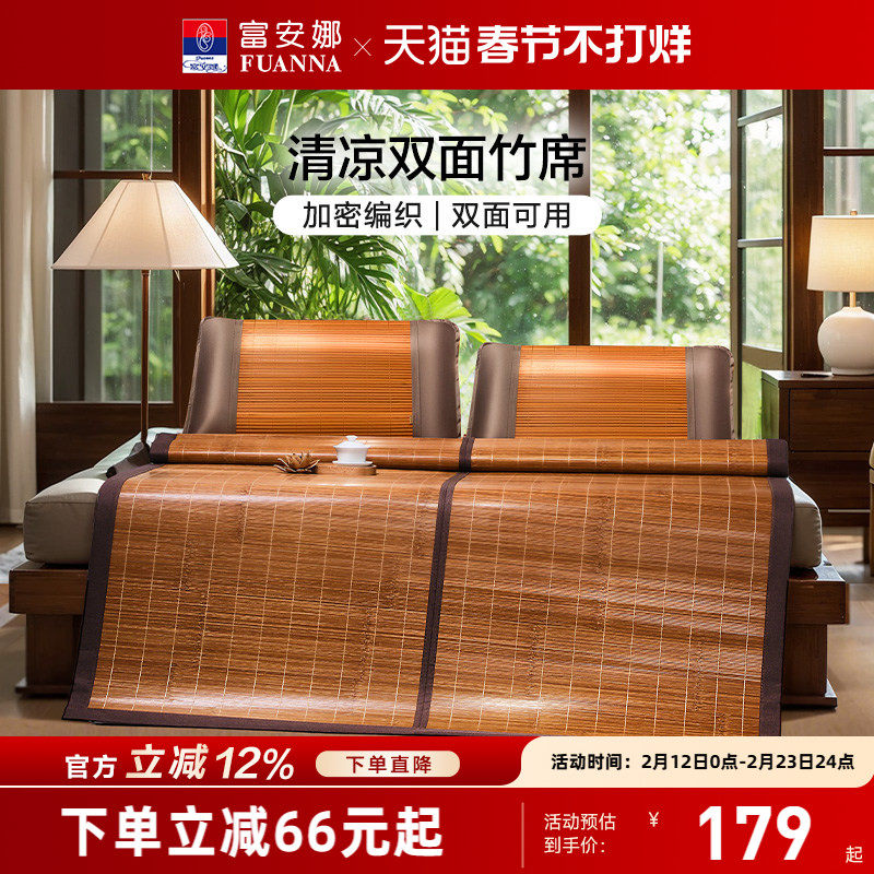 富安娜凉席竹席夏天正反两用可折叠草席子冰丝夏季家用仿藤竹凉席