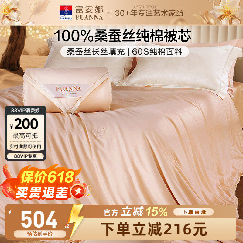 富安娜100%桑蚕丝空调被纯棉夏凉被四季被芯纯棉被子二合一子母被