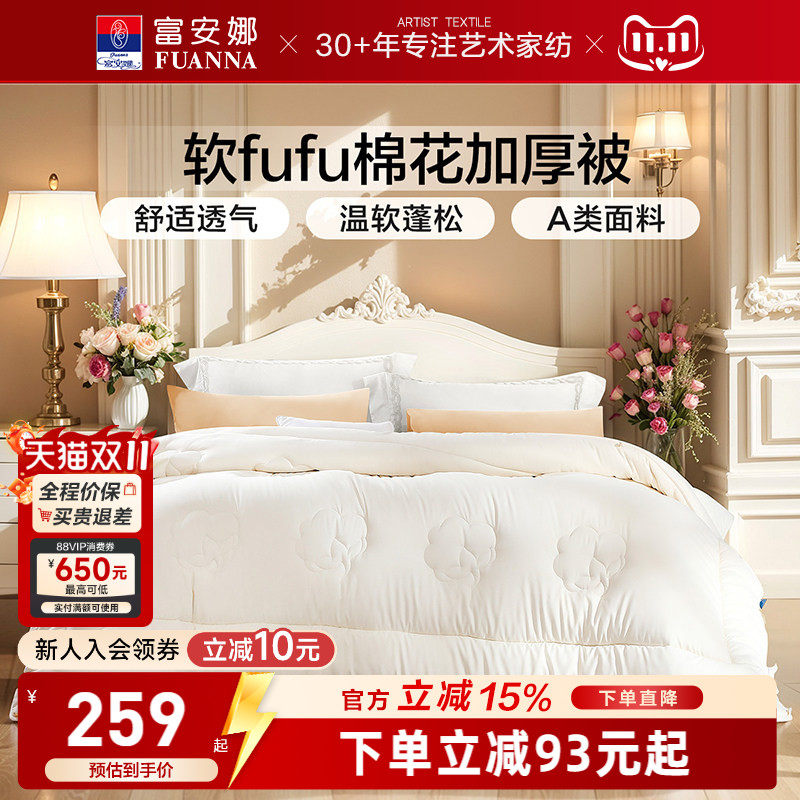 富安娜家纺棉花加厚被