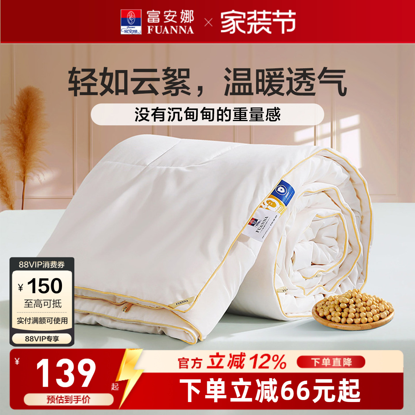 富安娜51%大豆纤维四季通用被										