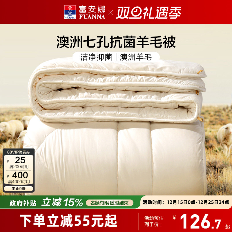 富安娜澳洲进口抗菌羊毛被