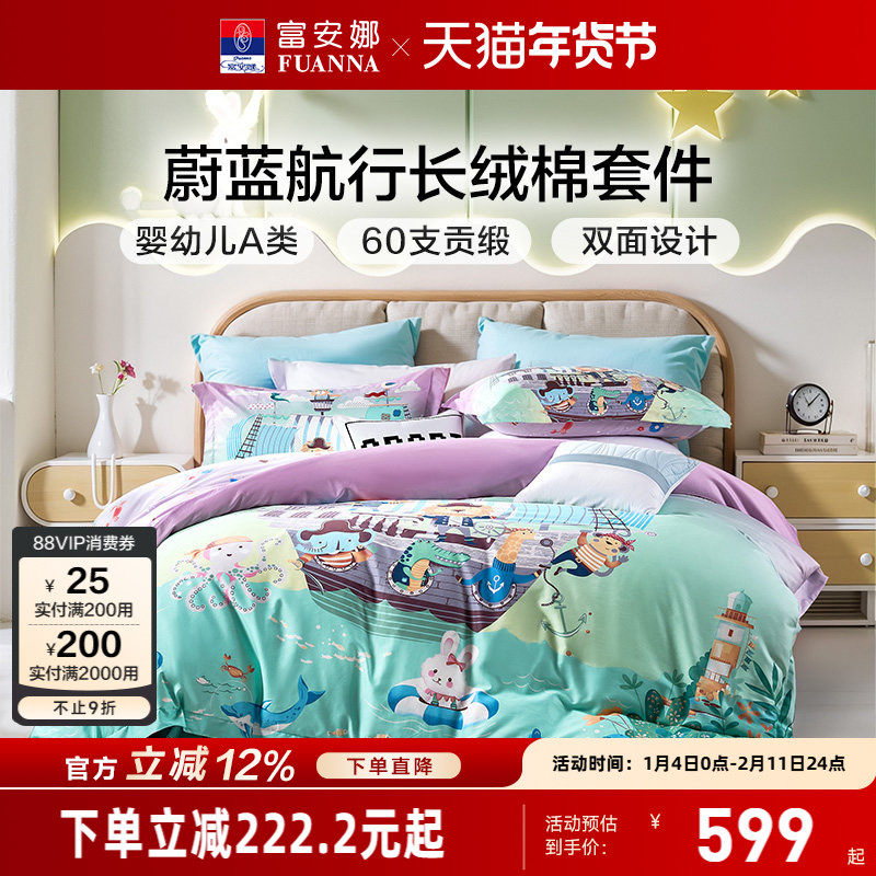 富安娜家纺60支长绒棉儿童四件套纯棉全棉宿舍卡通套件A类三件套,床上用品,学生床品套件,淘宝优惠券,粉丝福利购,淘宝优惠卷