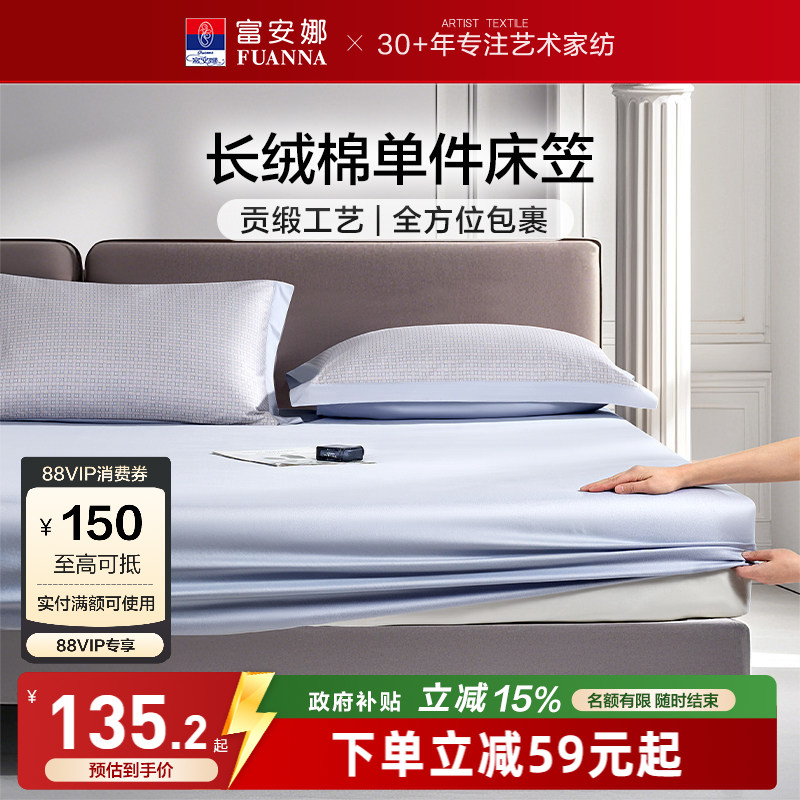富安娜60S长绒棉单件床笠