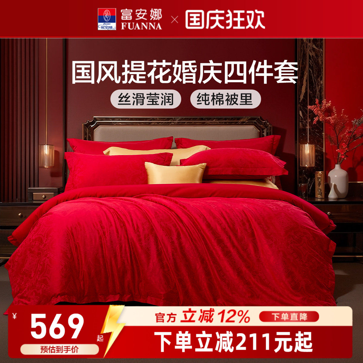 富安娜红色四件套结婚提花婚庆床上用品浪漫新婚床单婚假喜庆被套