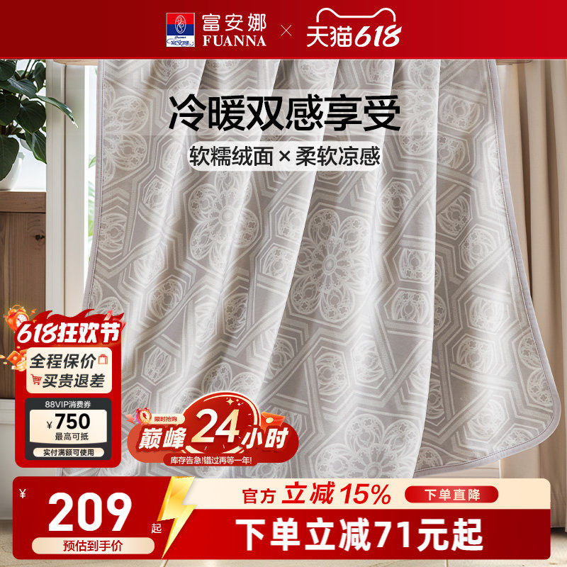 富安娜凉感+暖感两用毛毯