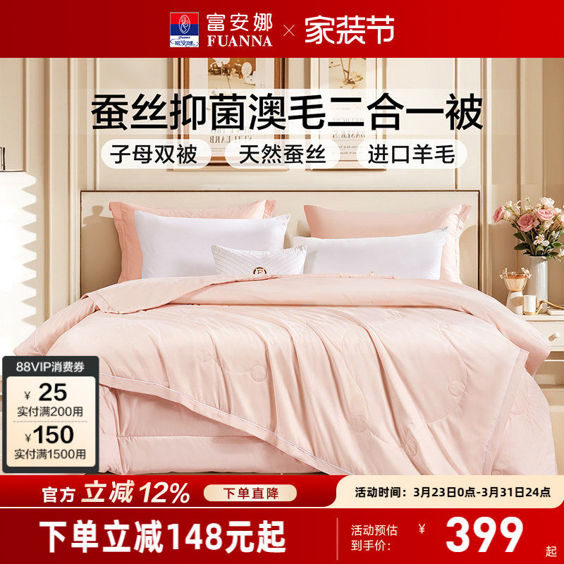 富安娜蚕丝羊毛被二合一被子冬被空调被春秋被芯四季通用子母被