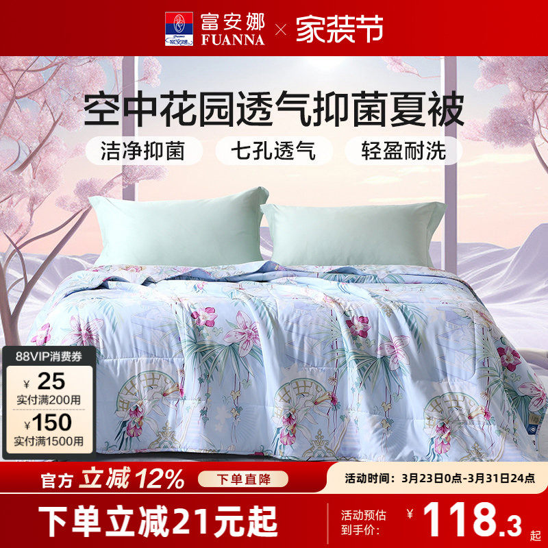 富安娜夏被透气吸湿七孔纤维被抑菌可水洗空调被学生宿舍夏凉被