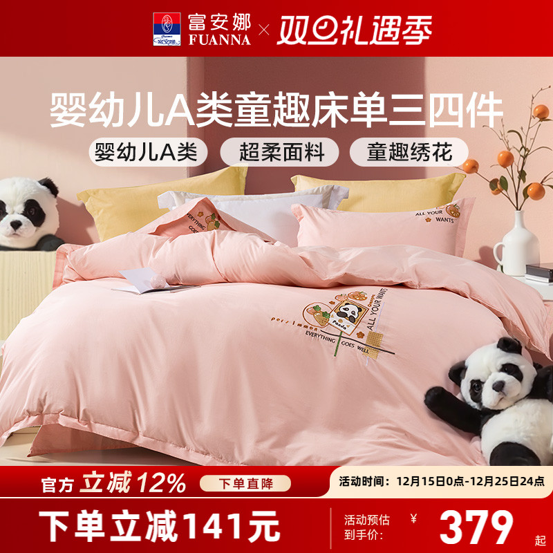 富安娜纯棉A类儿童四件套