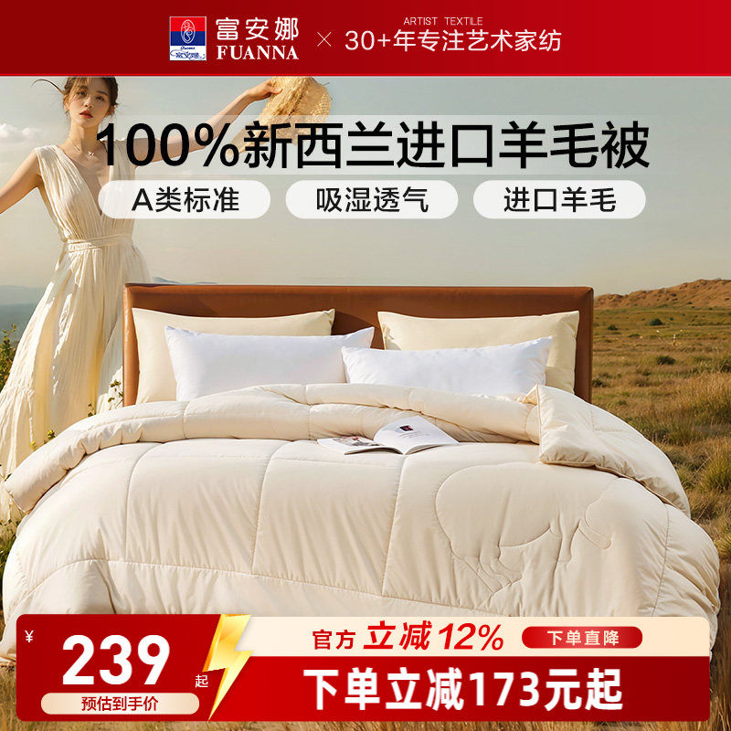 富安娜100%新西兰羊毛被芯