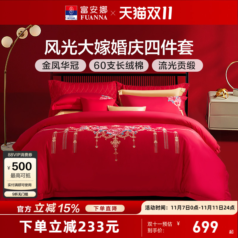 富安娜婚庆四件套红色60支长绒棉喜庆结婚纯棉大红婚嫁床单被套