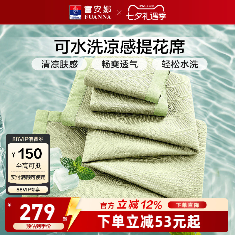 富安娜可水洗凉感提花软凉席