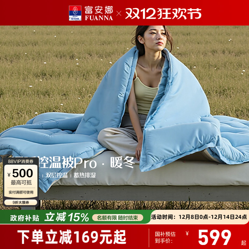 富安娜免被套可洗深睡控温被PRO