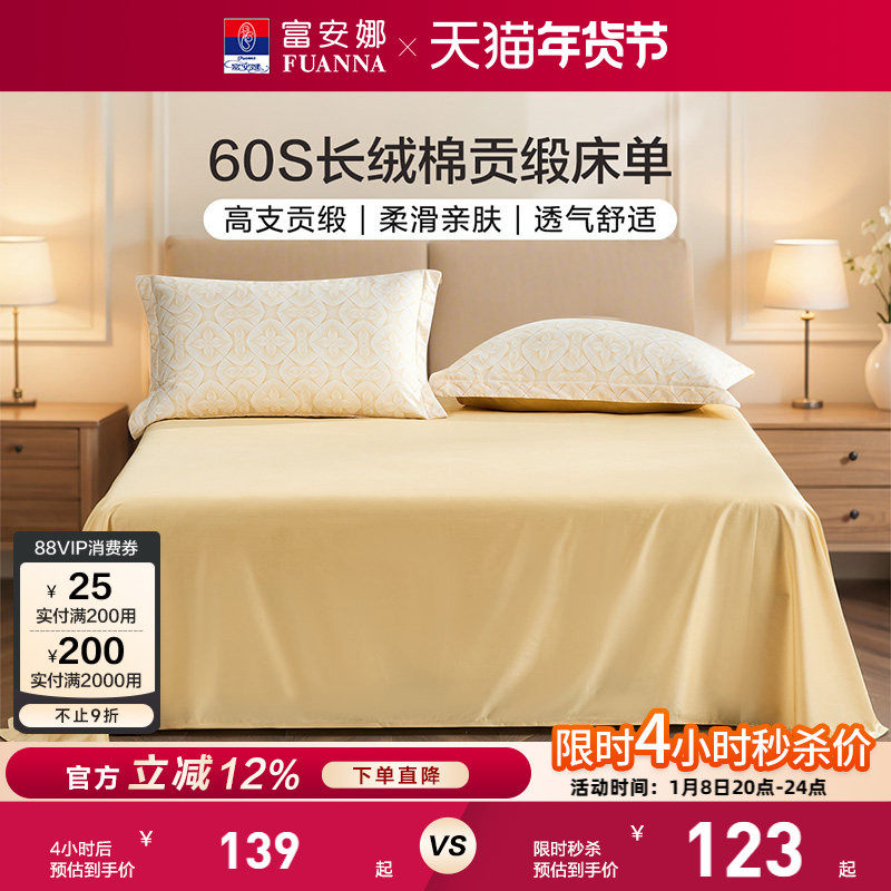 富安娜家纺60支长绒棉单件床单纯棉全棉单件超柔贡缎床单床上用品,床上用品,床单,淘宝优惠券,粉丝福利购,淘宝优惠卷