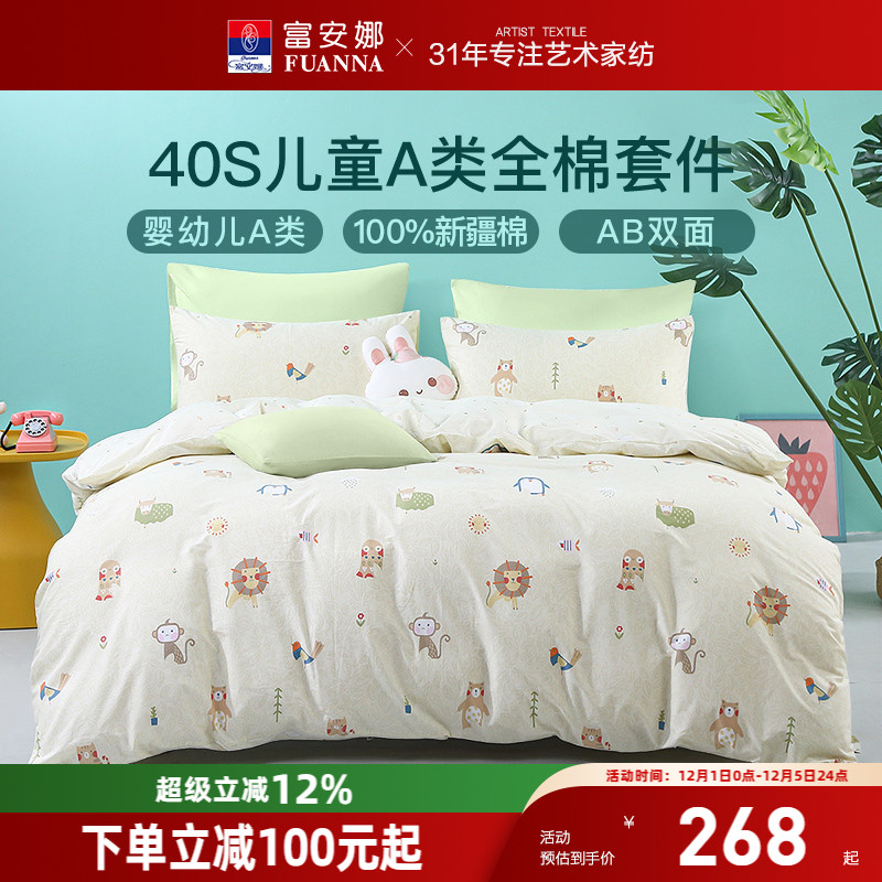 富安娜A类面料学生纯棉四件套