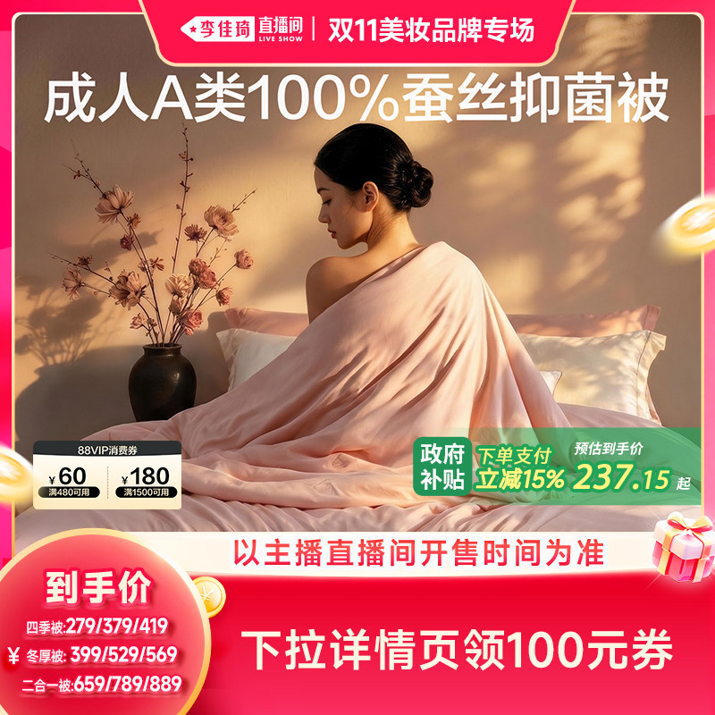 【李佳琦双11美妆品牌专场】富安娜蚕丝被四季被二合一子母被冬被