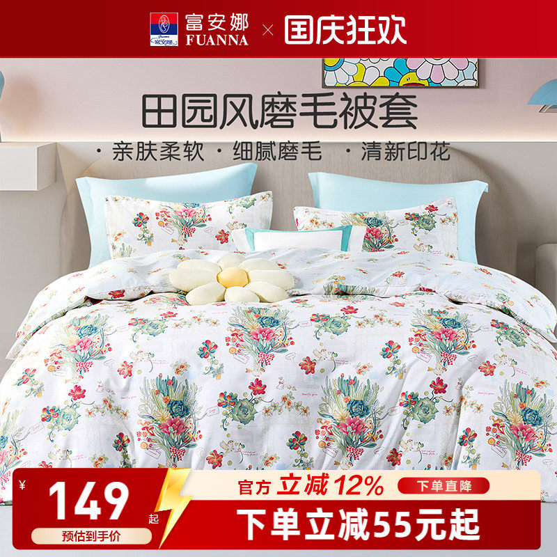 富安娜馨而乐磨毛被套