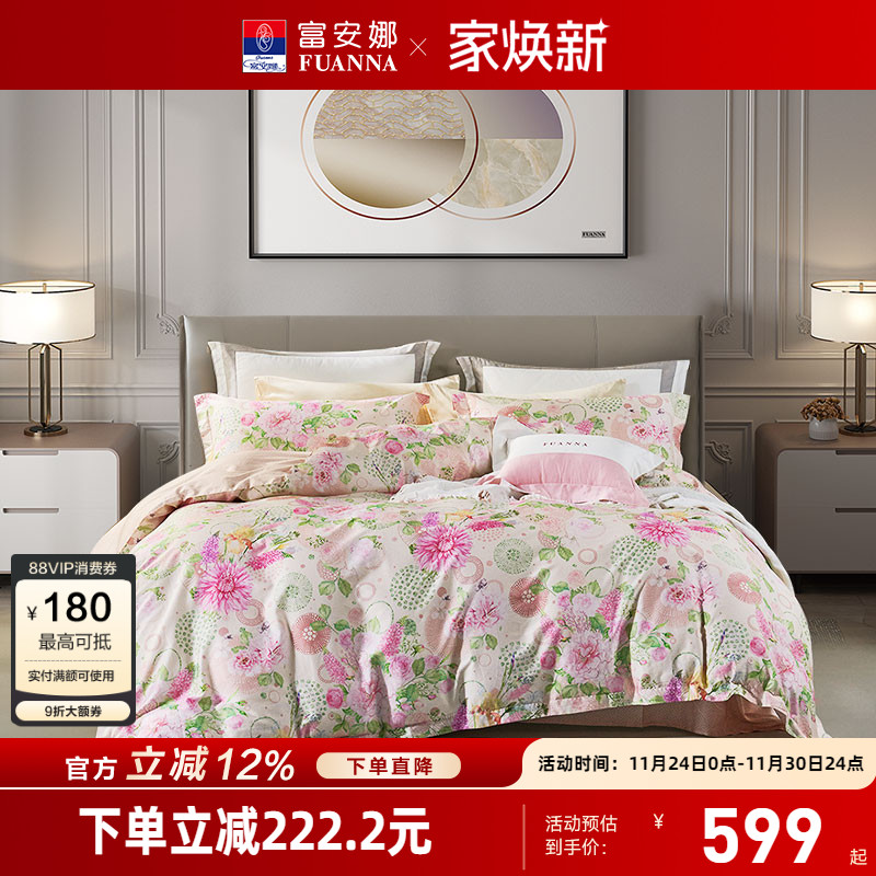 富安娜家纺60支长绒棉床上四件套纯棉全棉床单被套印花床上用品