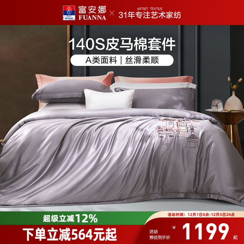 富安娜140支双股皮马棉四件套