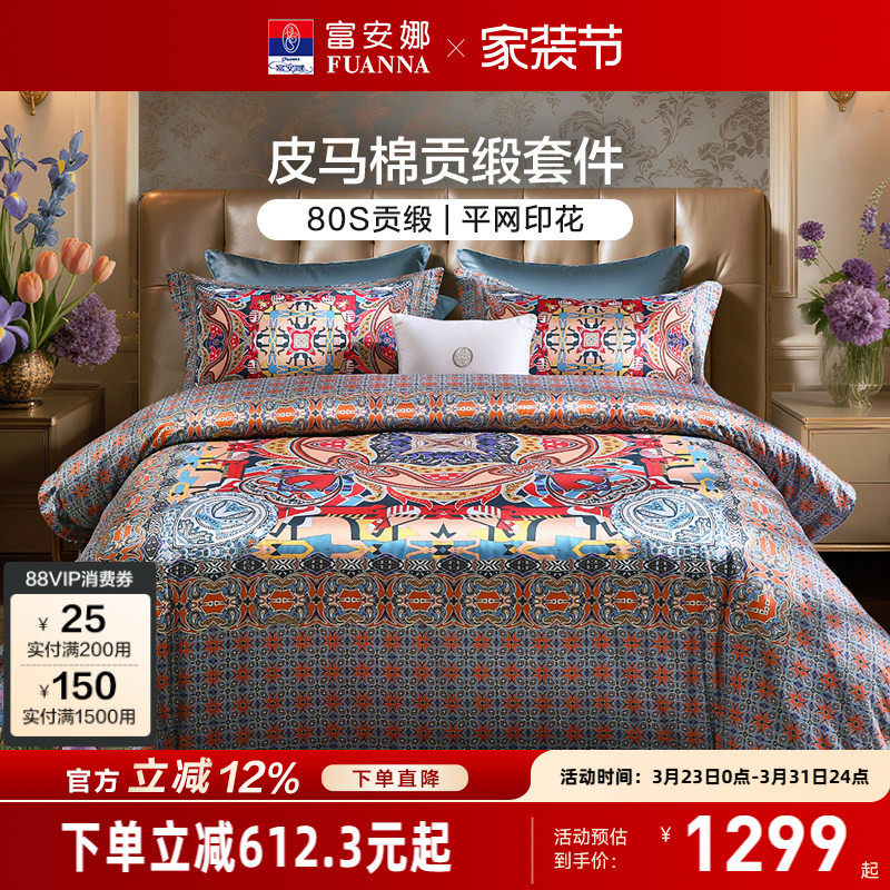 富安娜家纺80支皮马棉床上四件套纯棉床单被套欧式轻奢床上用品