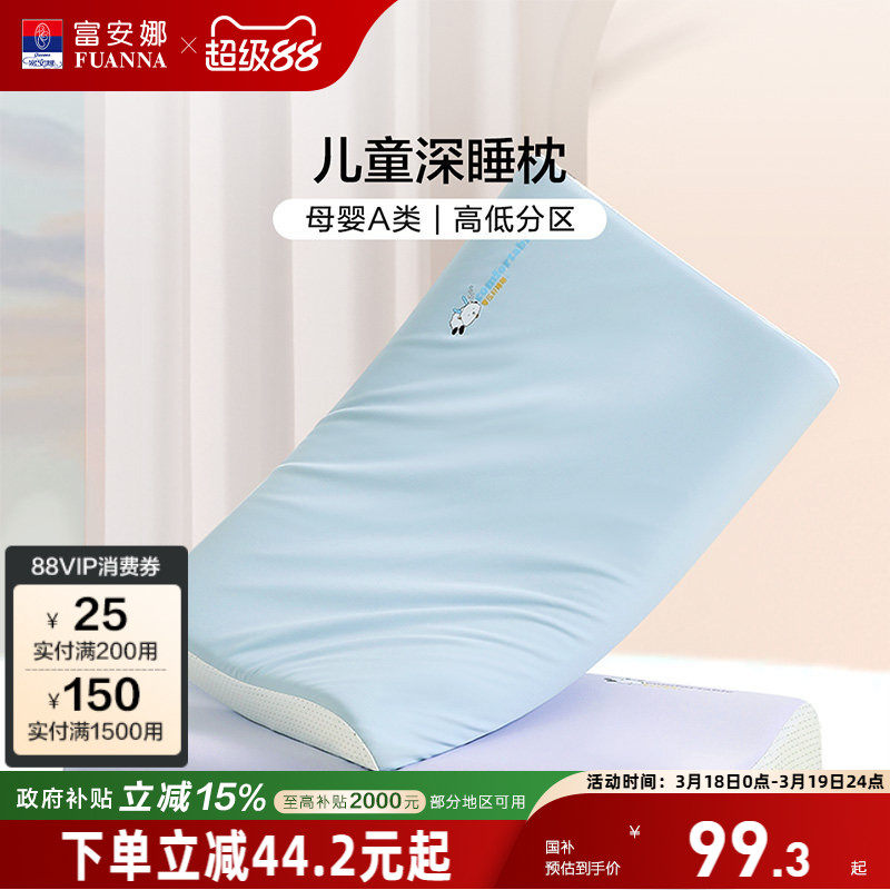 富安娜枕芯儿童深睡记忆枕护颈椎助睡眠枕头透气可水洗宝宝婴儿枕