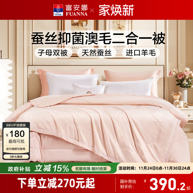 富安娜蚕丝羊毛二合一子母被芯